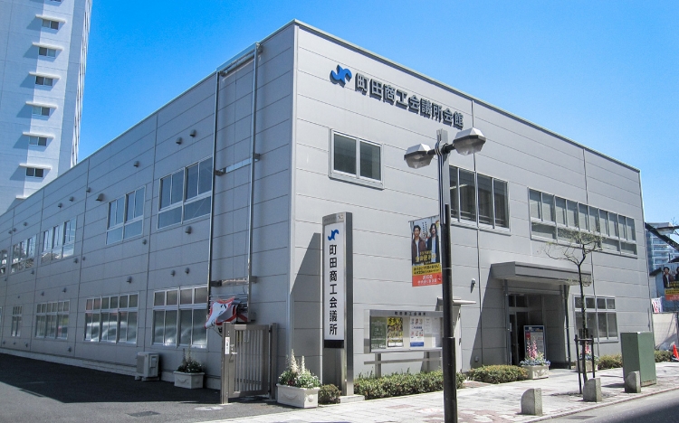 平塚商工会議所