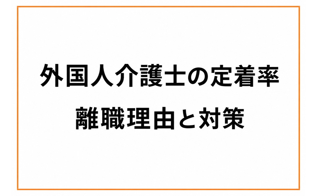 外国人介護士の定着率を上げる方法｜離職理由と対策