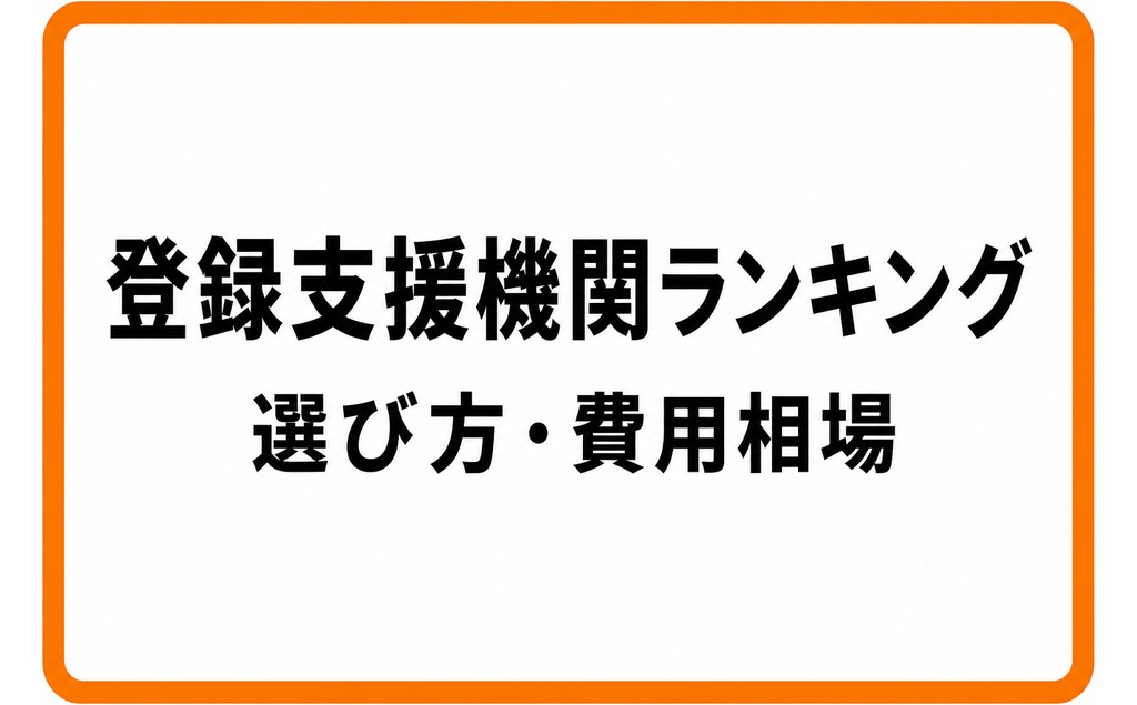 登録支援機関ランキングの見方｜おすすめの選び方と費用相場【2026】