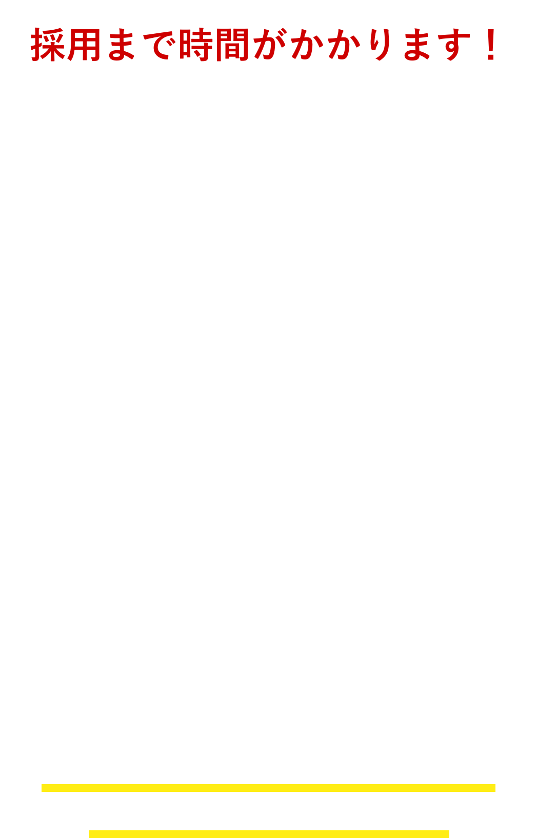 外国人採用では採用までの時間がかかります