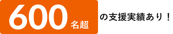 600名超の支援実績