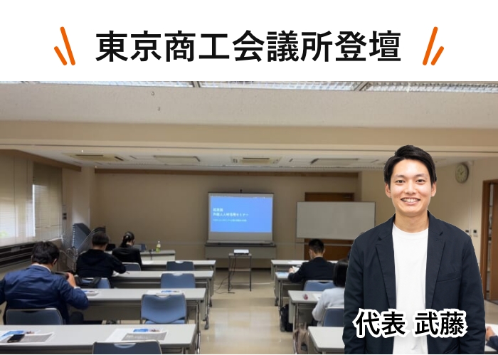 東京商工会議所での登壇