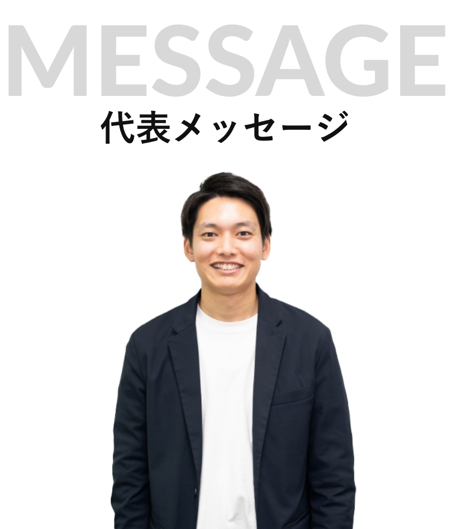 代表メッセージ