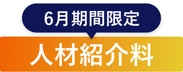 6月期間限定!人材紹介料