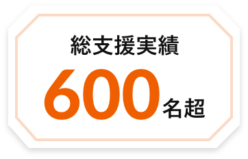 総支援実績600名超