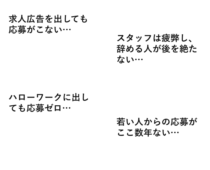 介護事業者の採用に関するお悩み