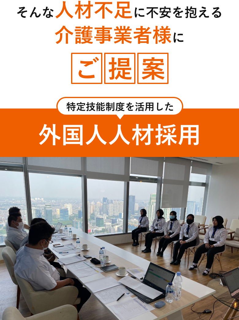 外国人材採用のご提案