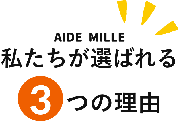私たちが選ばれる3つの理由