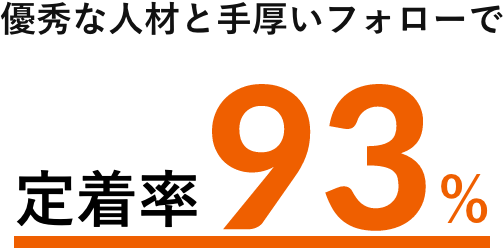 定着率93パーセント