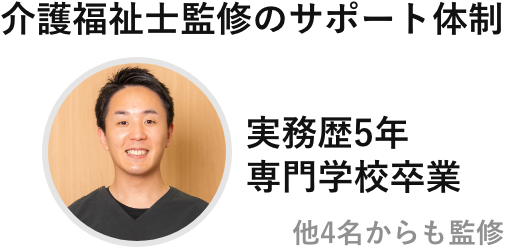 介護福祉士監修のサポート体制