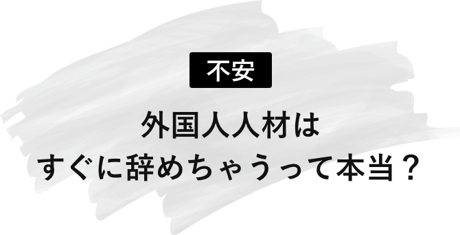 外国人材はすぐに辞めてしまうという不安