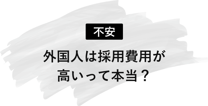 外国人材は採用費用が高いという不安