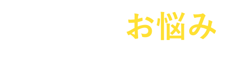 外国人採用のお悩み