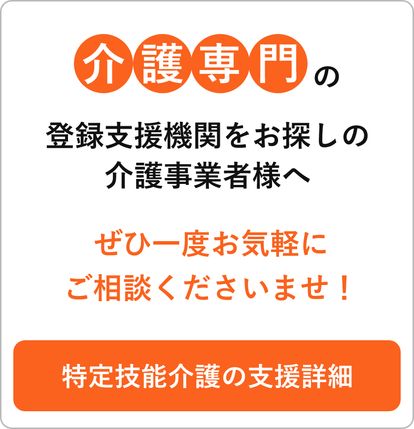 介護専門の登録支援機関をお探しの介護事業者様へ！ぜひ一度お気軽にご相談くださいませ！お問い合わせへすすむ