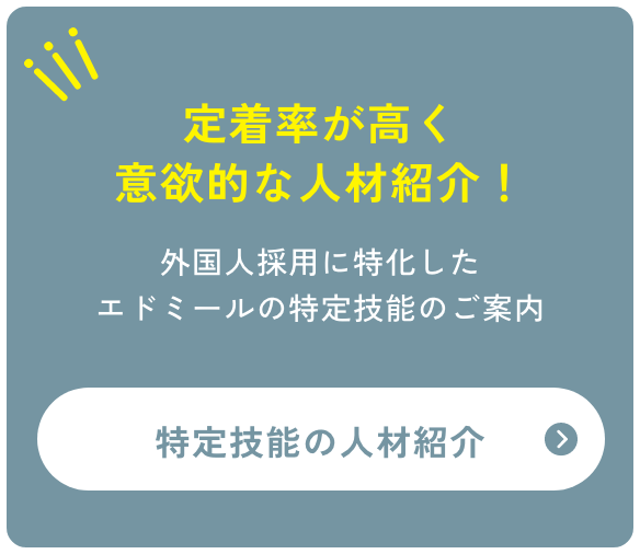 定着率が高く意欲的な人材採用！外国人採用に特化したエドミールの特定技能のご案内