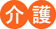 介護