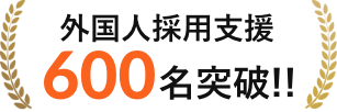 外国人採用支援600名突破!!