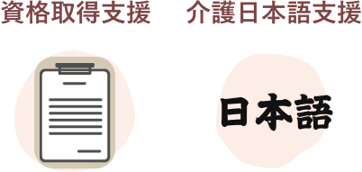 資格取得支援・介護日本語支援