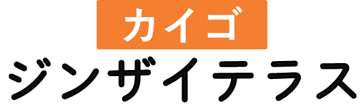 カイゴジンザイテラス