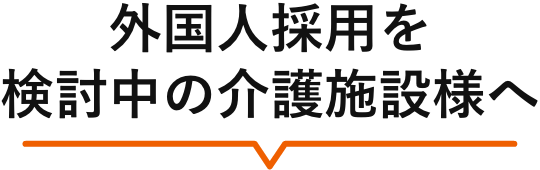 外国人採用を検討中の介護施設様へ