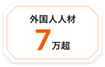 外国人ジンザイ7万超え